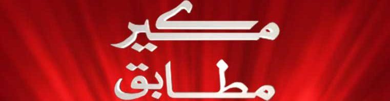 Meray Mutabiq